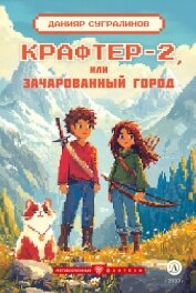 Крафтер-2 или Зачарованный город - Сугралинов Данияр